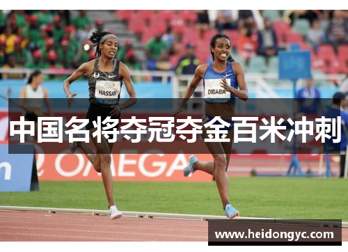 中国名将夺冠夺金百米冲刺