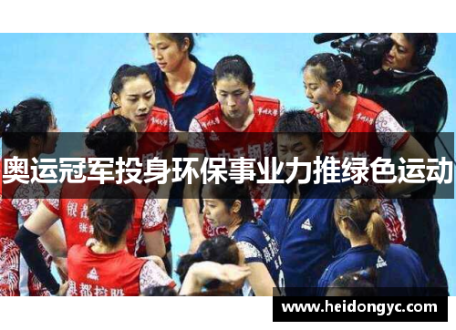 奥运冠军投身环保事业力推绿色运动