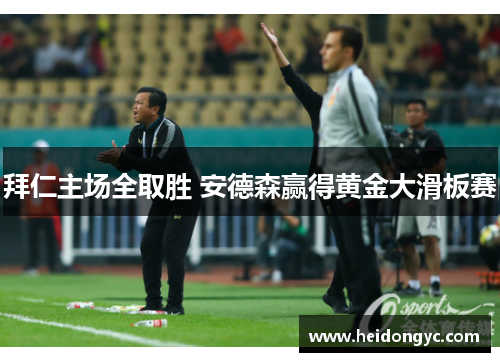 拜仁主场全取胜 安德森赢得黄金大滑板赛