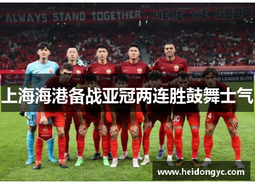 上海海港备战亚冠两连胜鼓舞士气