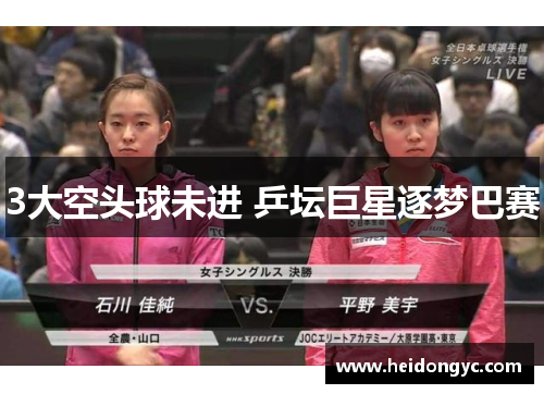 3大空头球未进 乒坛巨星逐梦巴赛