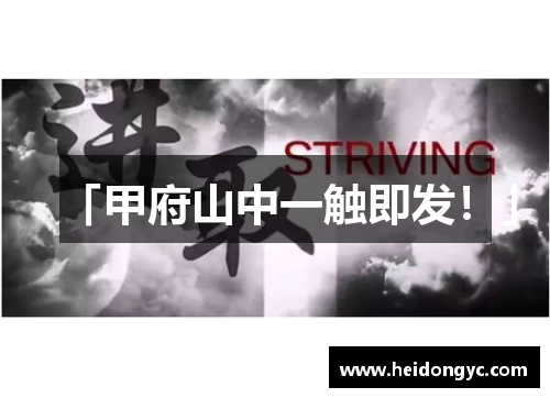 「甲府山中一触即发！」