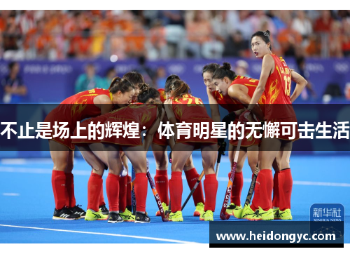 不止是场上的辉煌：体育明星的无懈可击生活