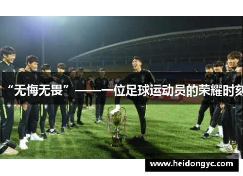 “无悔无畏”——一位足球运动员的荣耀时刻