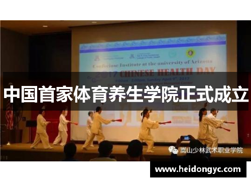 中国首家体育养生学院正式成立