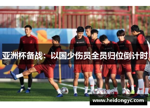 亚洲杯备战：以国少伤员全员归位倒计时