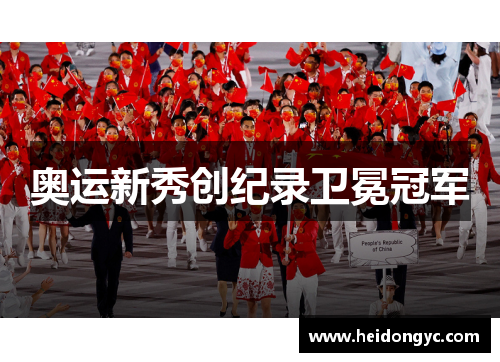 奥运新秀创纪录卫冕冠军