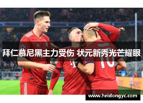 拜仁慕尼黑主力受伤 状元新秀光芒耀眼