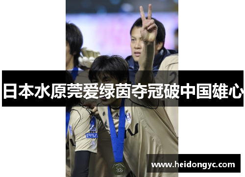 日本水原莞爱绿茵夺冠破中国雄心