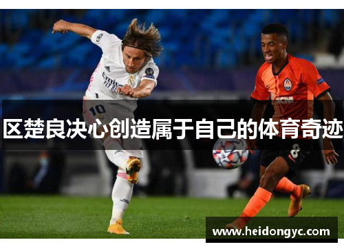 区楚良决心创造属于自己的体育奇迹