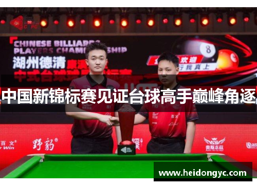中国新锦标赛见证台球高手巅峰角逐