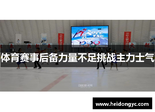 体育赛事后备力量不足挑战主力士气