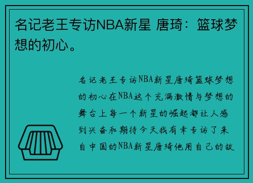 名记老王专访NBA新星 唐琦：篮球梦想的初心。