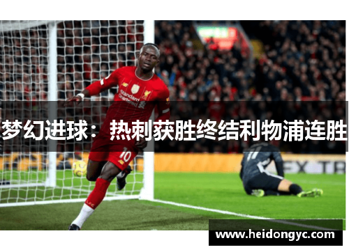 梦幻进球：热刺获胜终结利物浦连胜