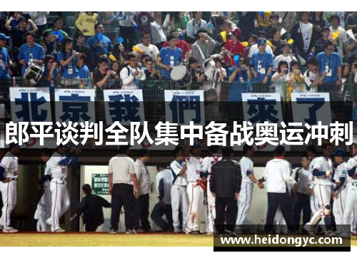 郎平谈判全队集中备战奥运冲刺