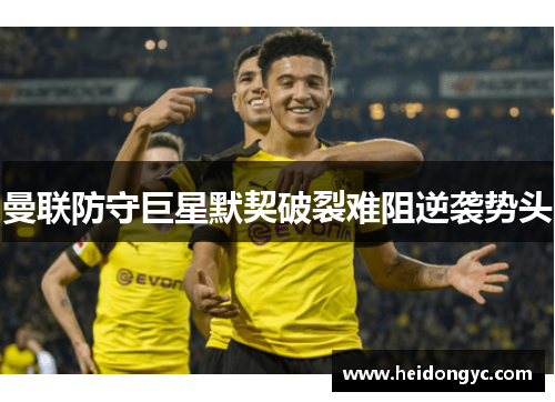 曼联防守巨星默契破裂难阻逆袭势头