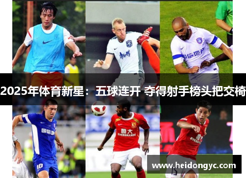 2025年体育新星：五球连开 夺得射手榜头把交椅