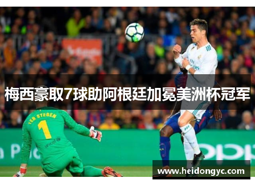 梅西豪取7球助阿根廷加冕美洲杯冠军