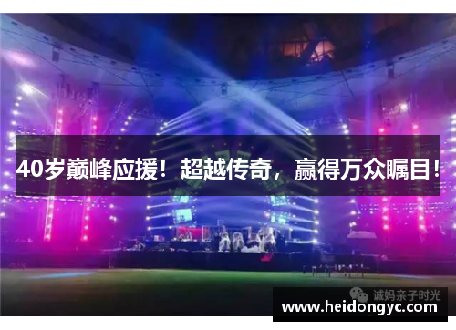 40岁巅峰应援！超越传奇，赢得万众瞩目！