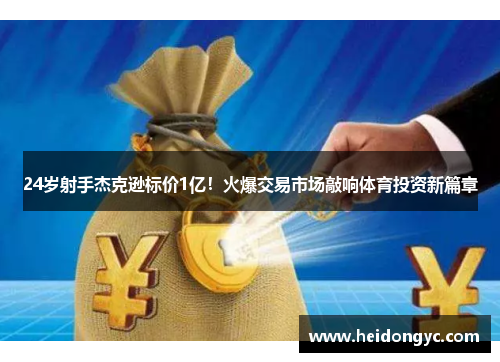 24岁射手杰克逊标价1亿！火爆交易市场敲响体育投资新篇章