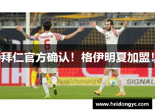 拜仁官方确认！格伊明夏加盟！