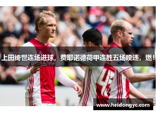上田绮世连场进球，费耶诺德荷甲连胜五场睽违，燃！