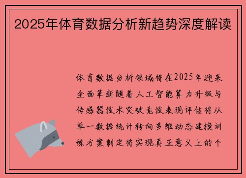 2025年体育数据分析新趋势深度解读